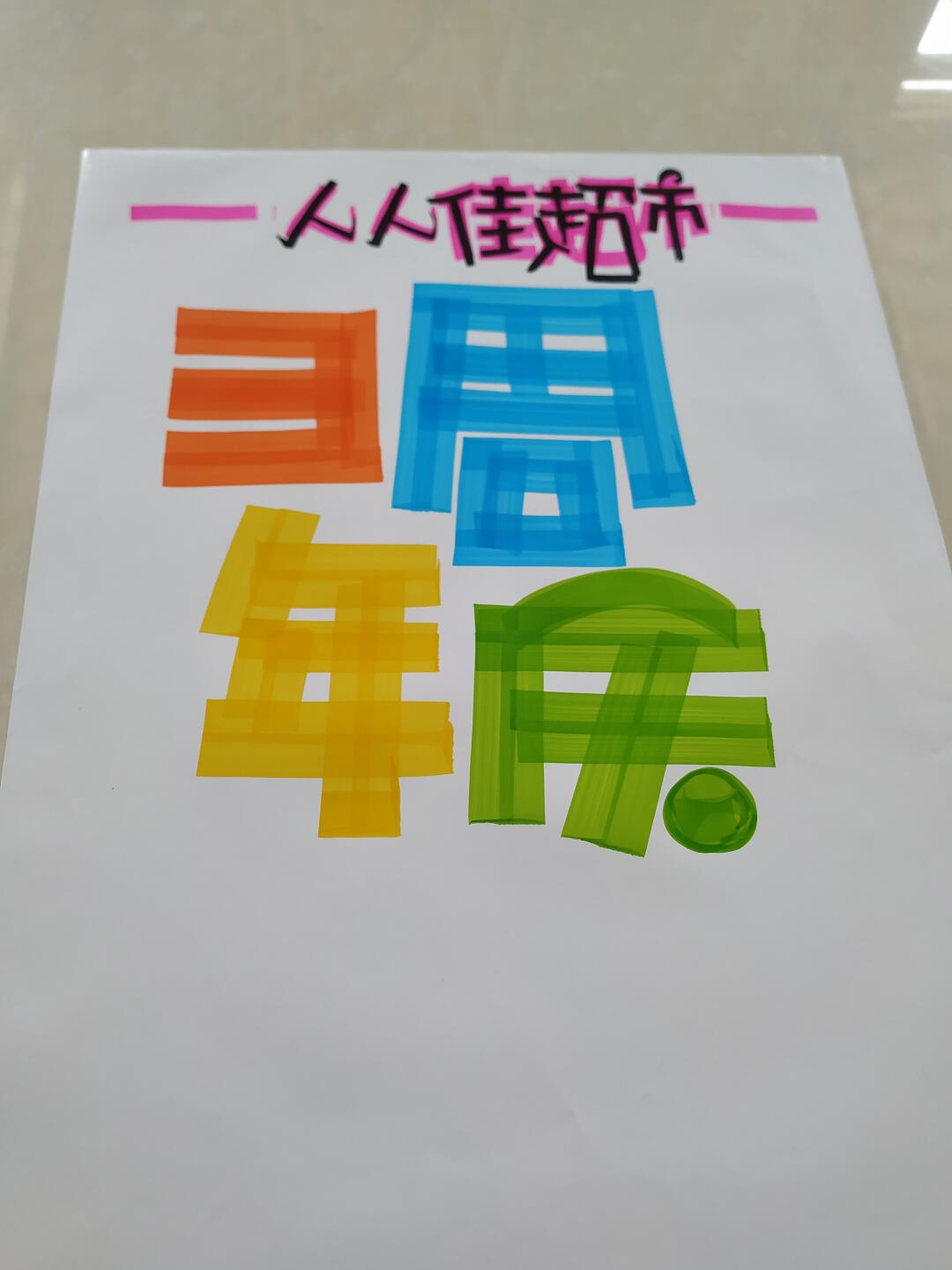 三周年庆 手绘pop海报