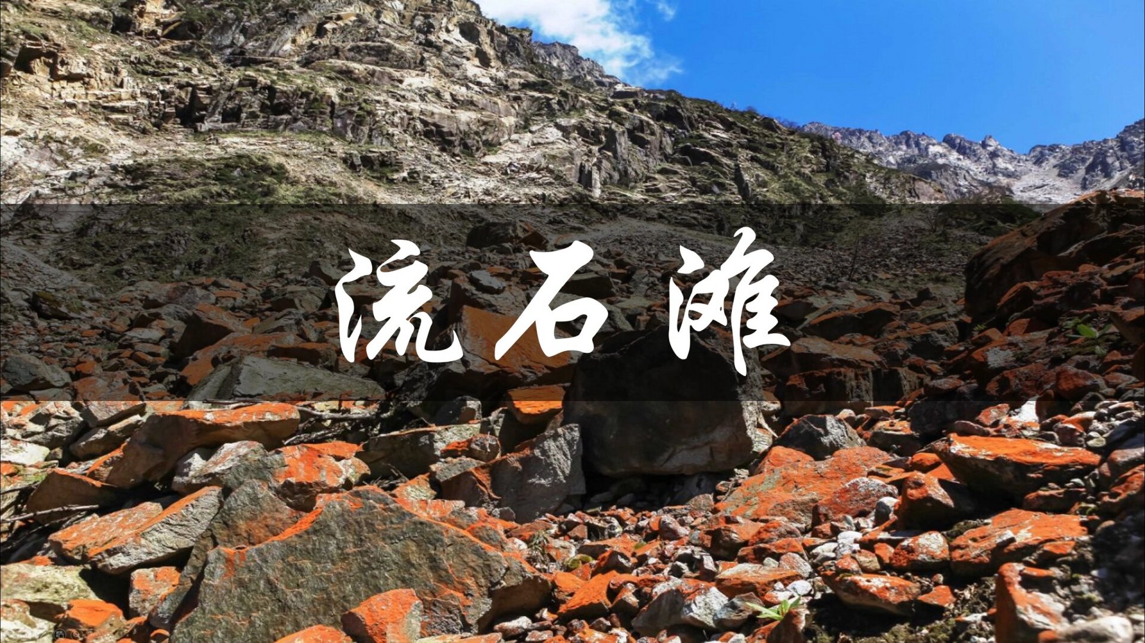 高山流石滩地貌图片