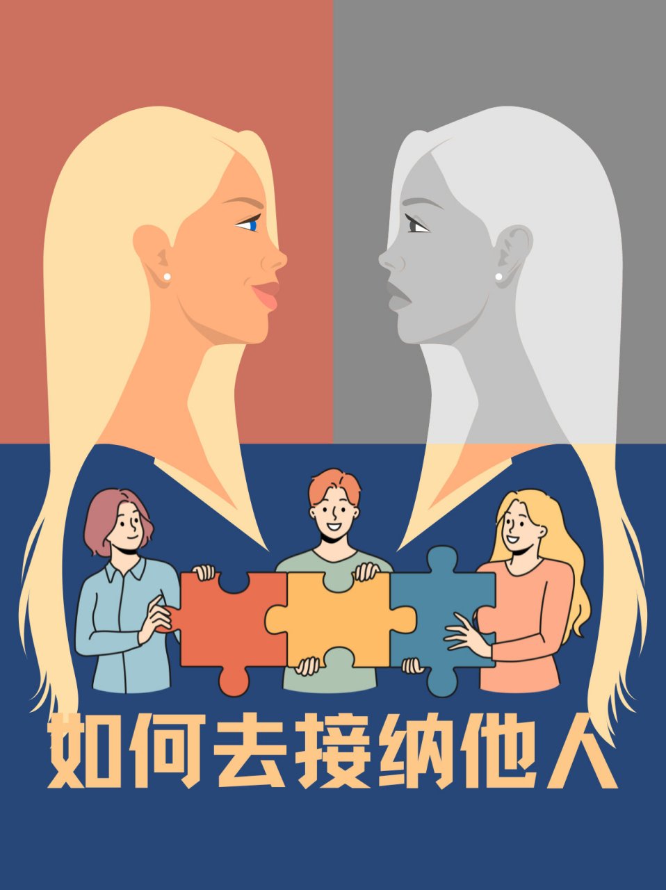 如果我们不愿试着听听他的感受,感受下他的感受,我们无法去接纳.