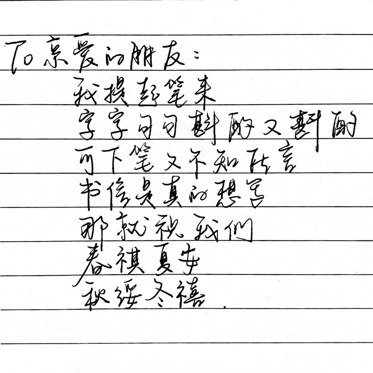 那就祝我们 春祺夏安,秋绥冬禧 7815春祺夏安,秋绥冬禧 释义