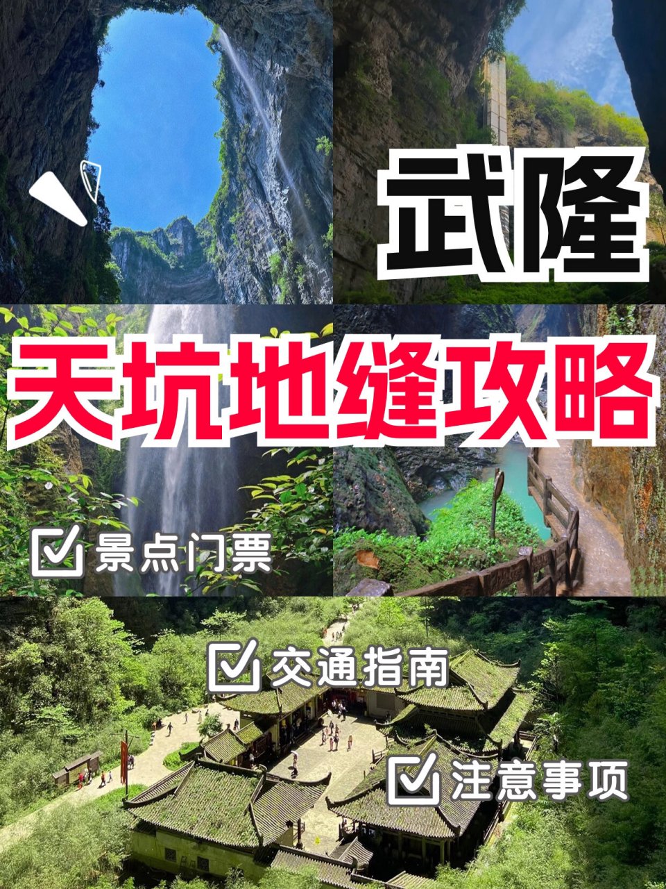 武隆天坑地缝景点简介图片