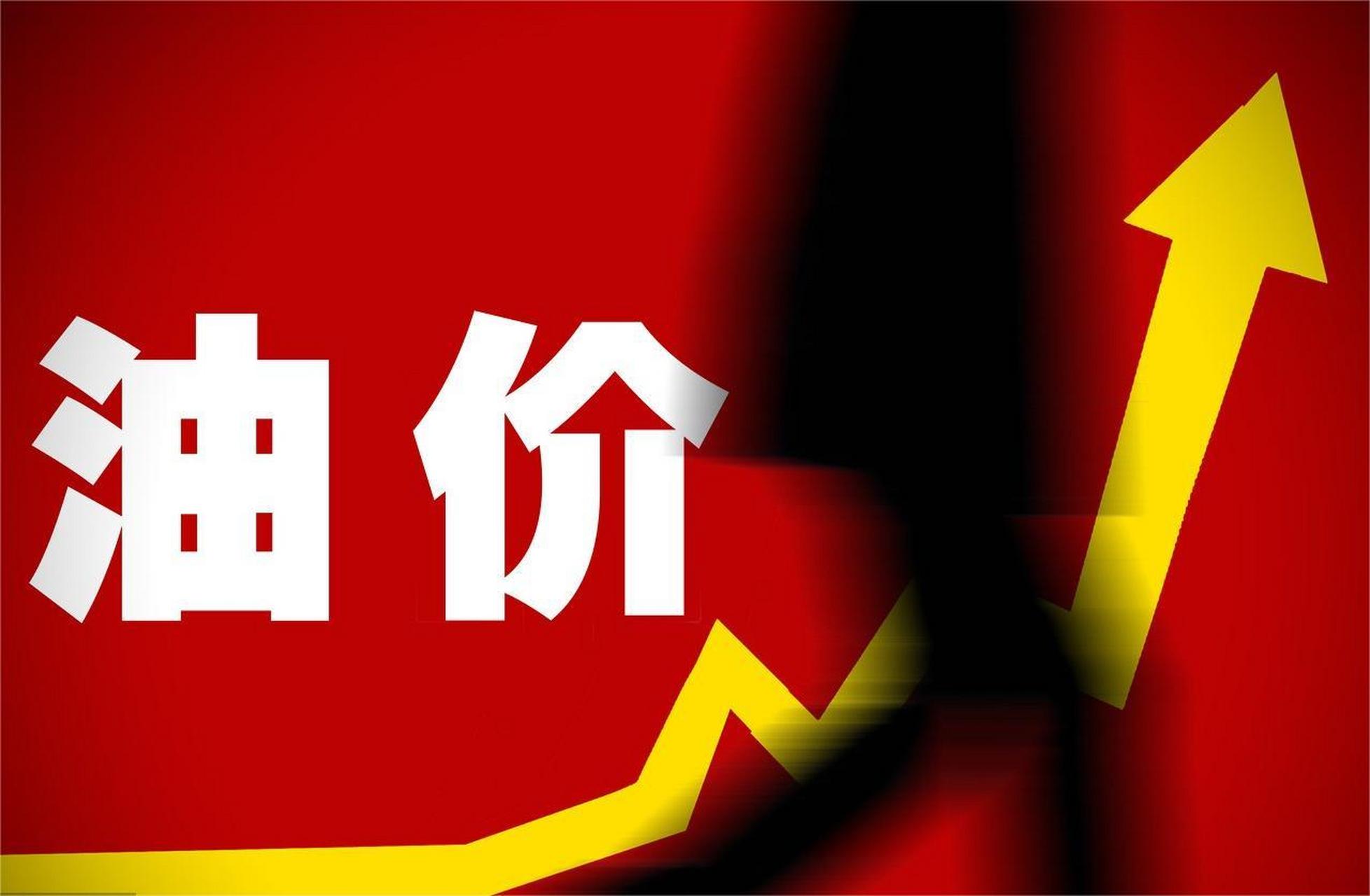 汽油涨价又来了!