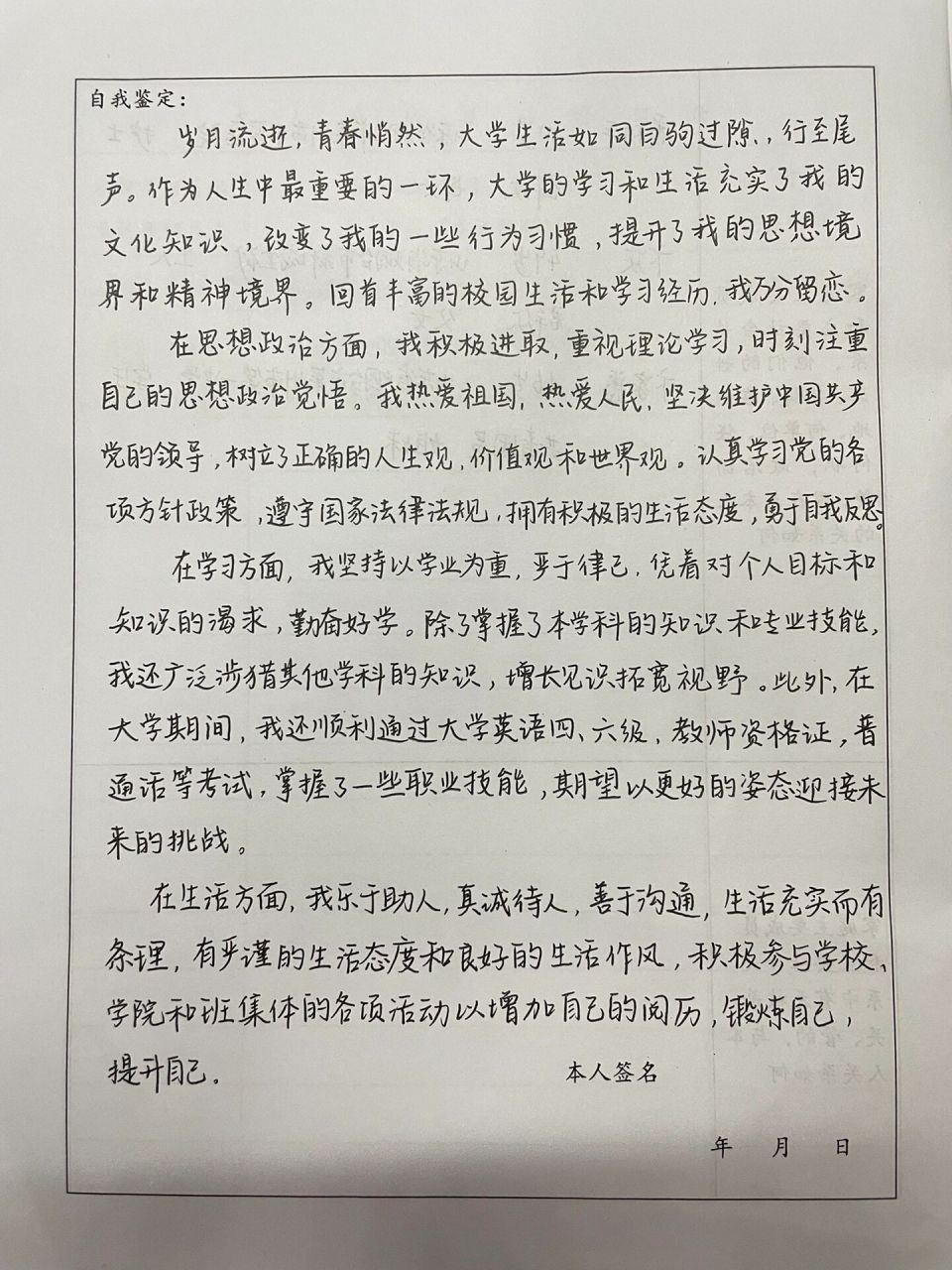 毕业生登记表之自我鉴定 自我鉴(借)定(鉴)