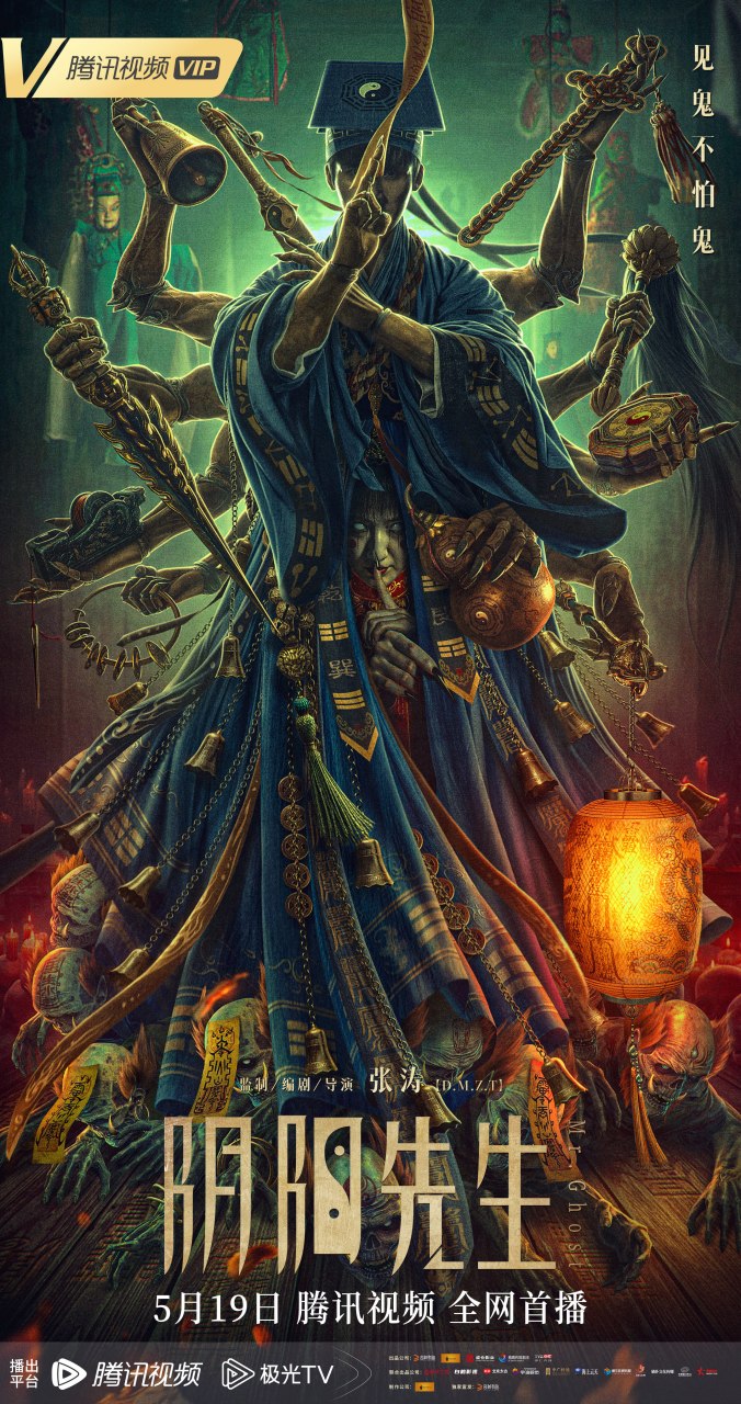 电影阴阳先生# 定档5月19日,张涛导演最新力作即将登场!