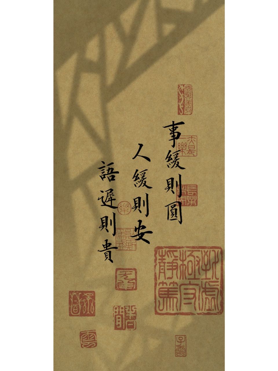 事缓则圆,人缓则安,语迟则贵.