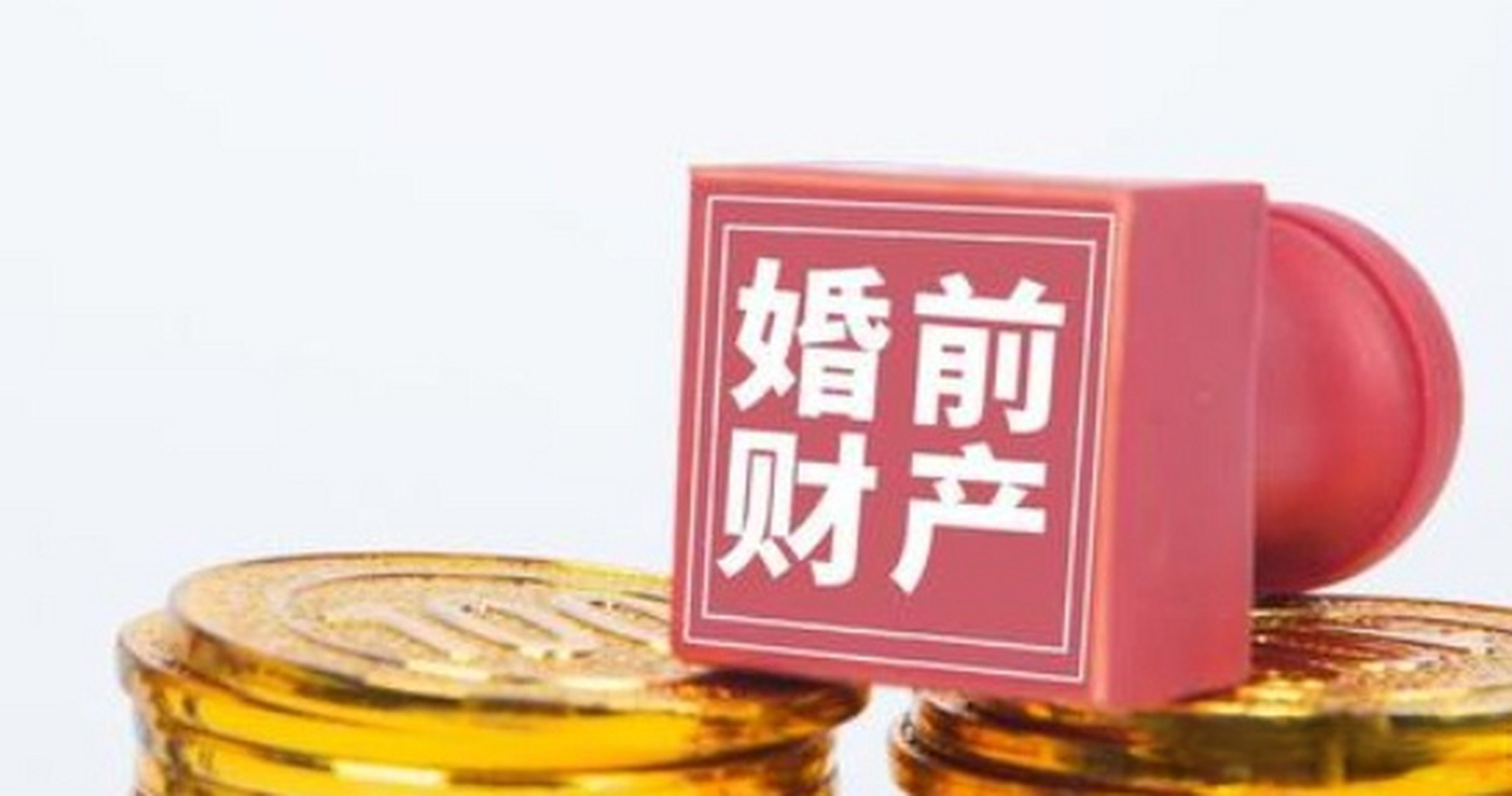 婚前财产协议,是指男女双方在结婚前就婚前财产的归属等所签署的书面