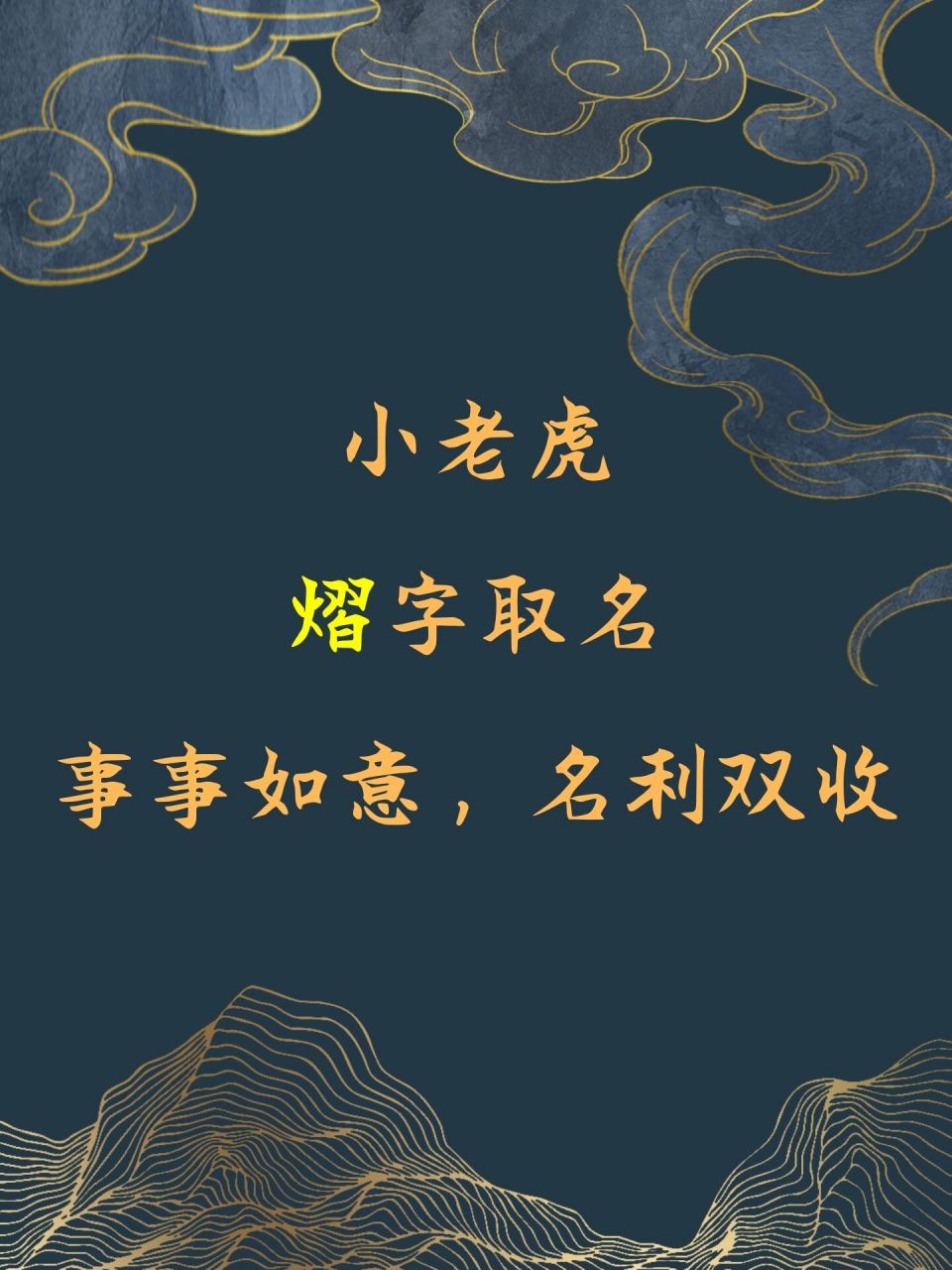 虎宝宝取名用熠字,熠熠生辉,事事如意 99说文解字里,熠盛光也.