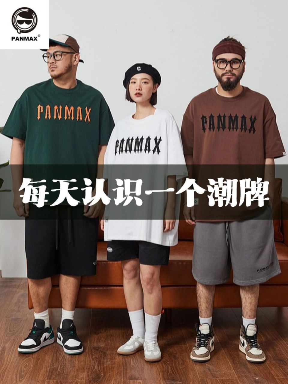 每天认识一个潮牌 | panmax"胖人潮牌" 哈喽,大家好94~ 今天要给