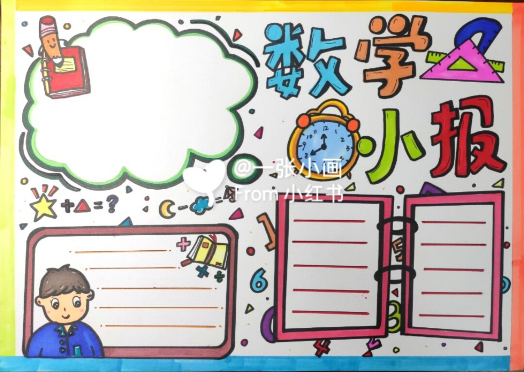 数学手抄报来啦~ 寒假来啦,有没有可爱的小红薯们为了作业发愁嘞~数学