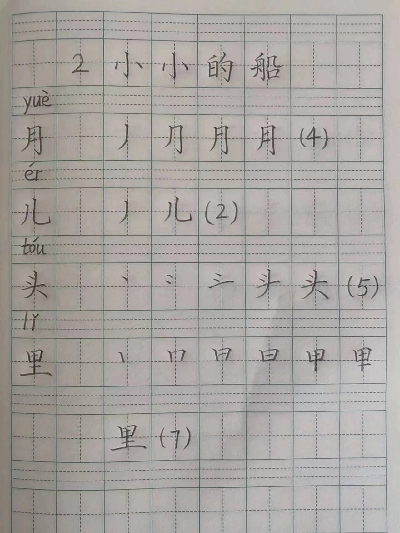 小小的船生字图片