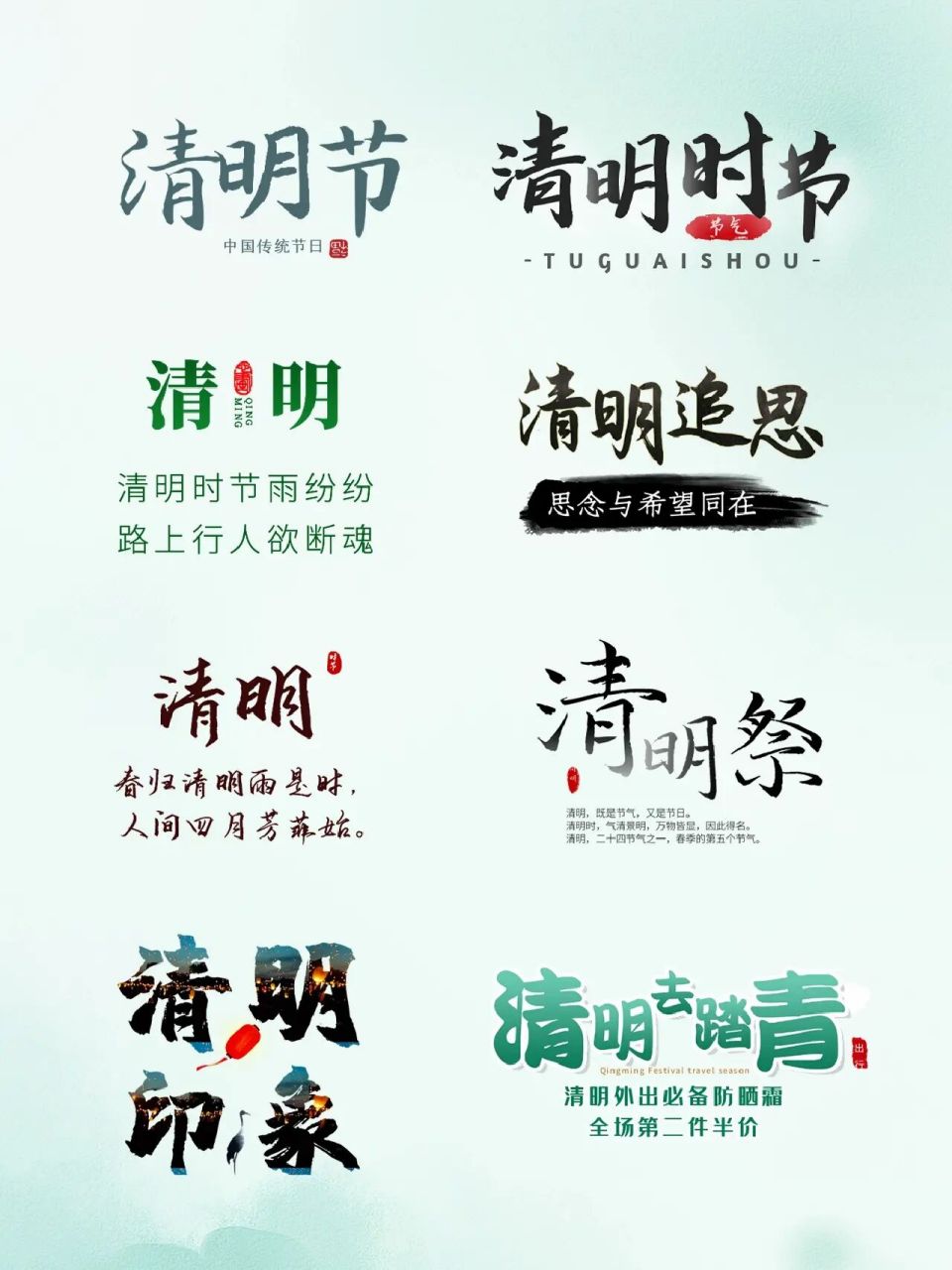 20 免扣素材 | 78清明节素材艺术字柳树  扫墓祭祖 清明之祭主要