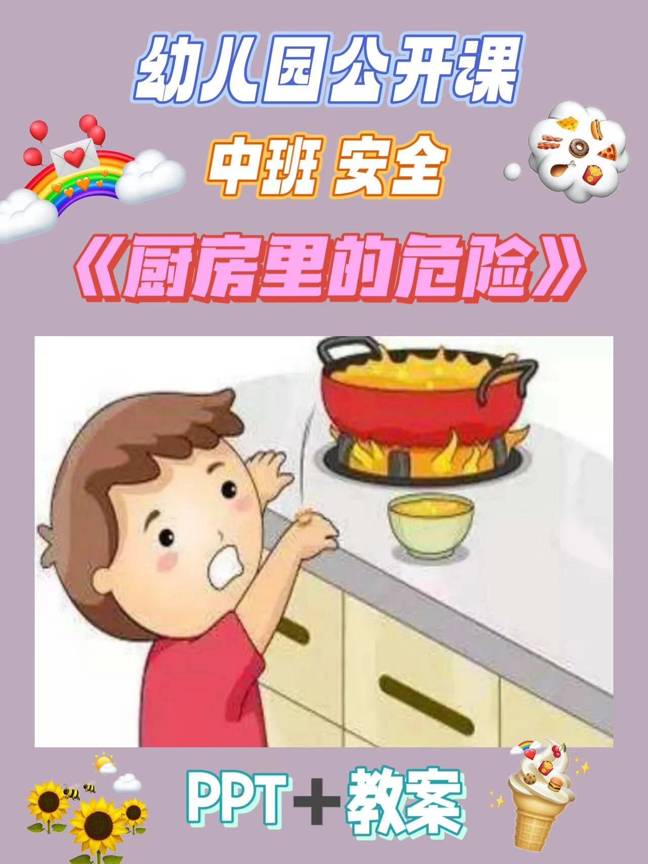 幼儿园公开课|中班安全 厨房里的危险7215