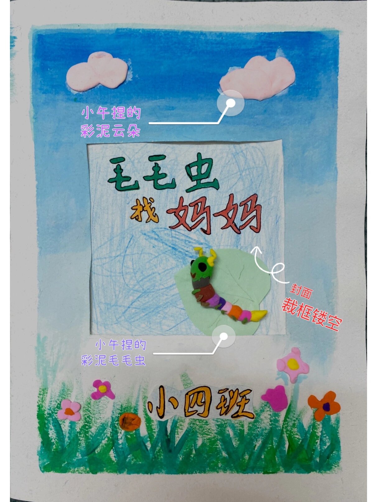 幼儿园亲子自制绘本《毛毛虫找妈妈》