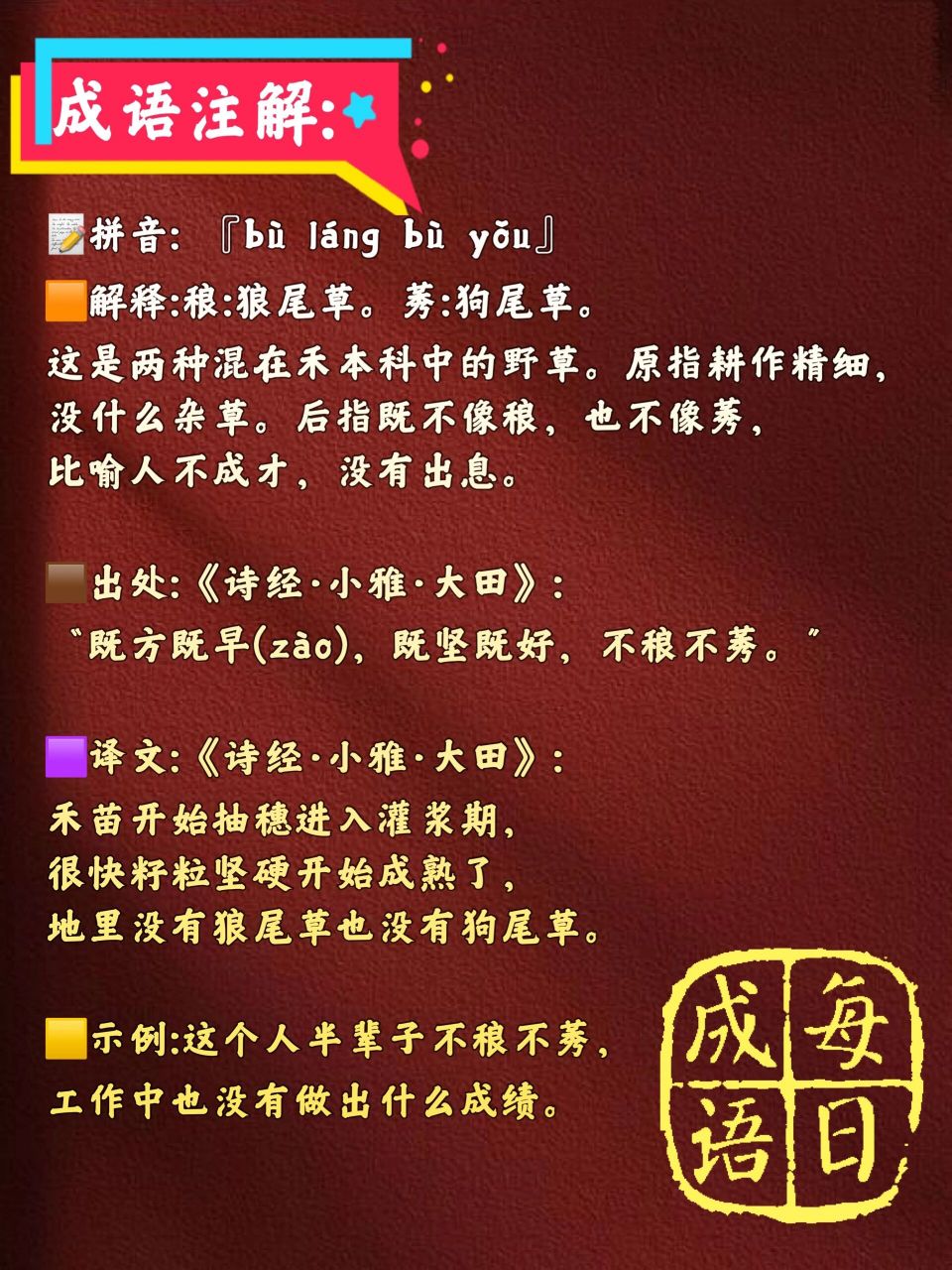 99每日成語【不稂不莠】-30 95拼音: 『bù láng bù yǒu』