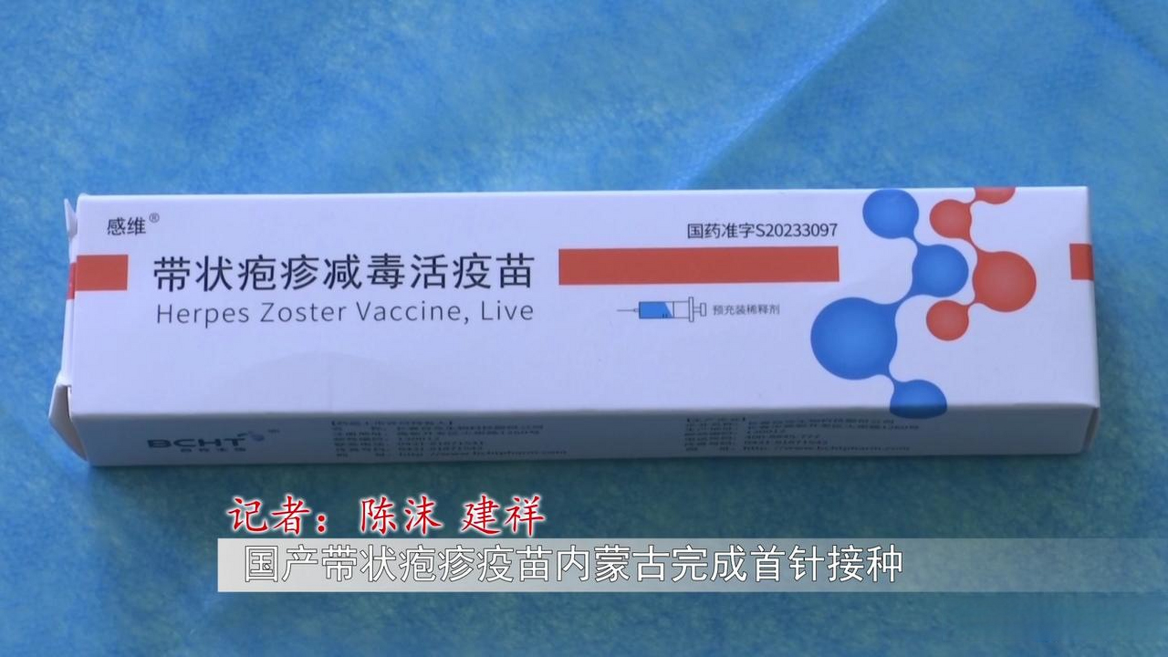 【带状疱疹减毒活疫苗在内蒙古接种正式启动!