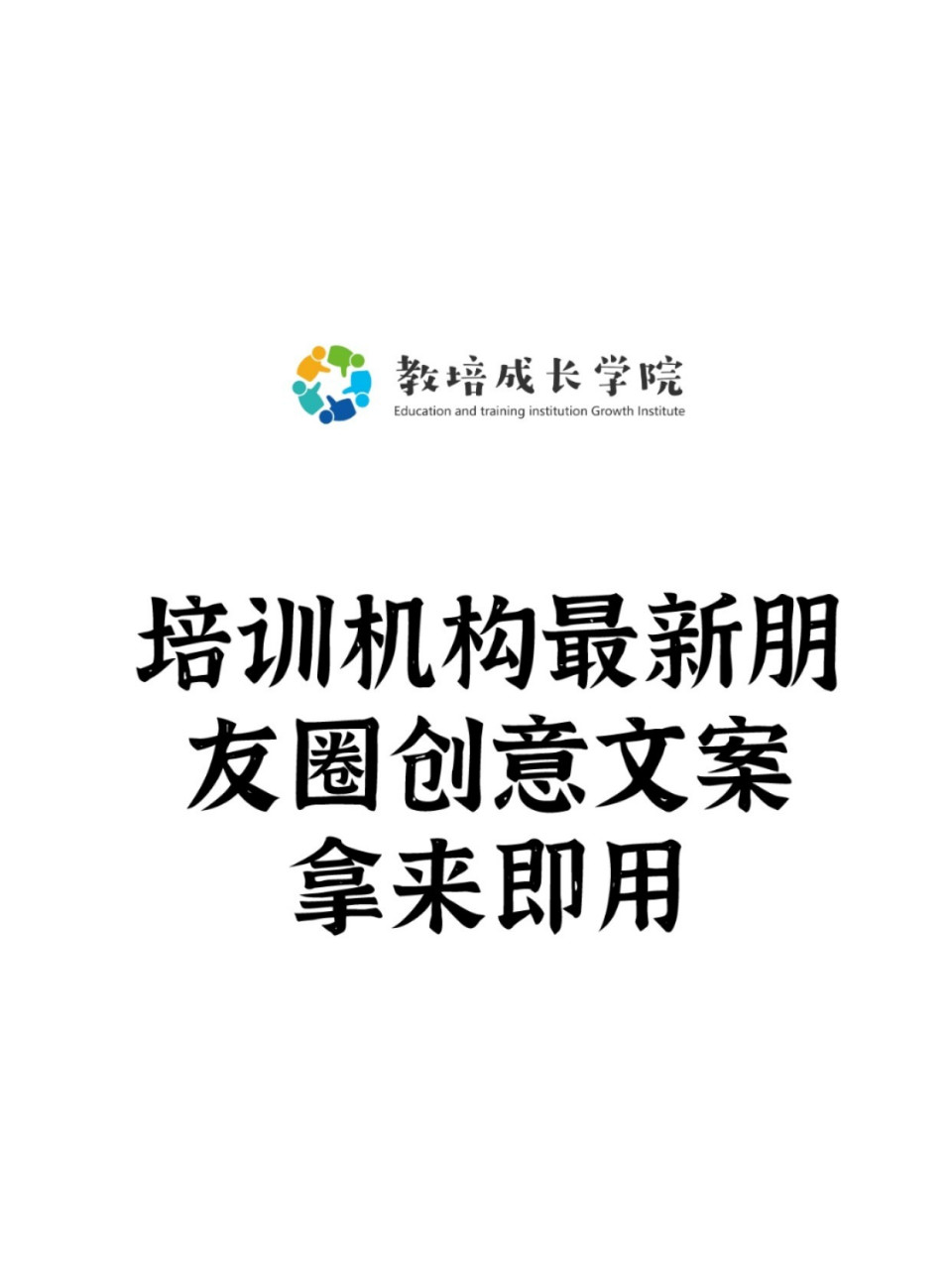 培訓機構朋友圈創意文案,拿來即用(上) 開始嫌早,中間嫌貴,後期嫌晚.