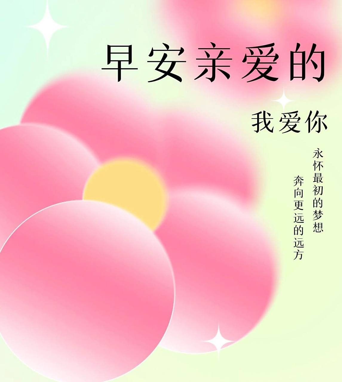 情侣早安问候图片文案 宝宝早安