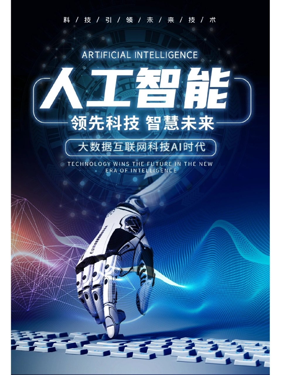 科技智能|未来人工智能科技海报分享 科技引领未来,创新驱动发展 06