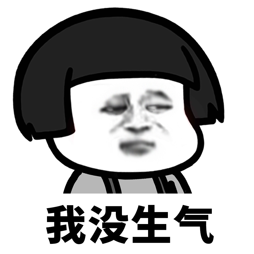 蘑菇头表情包# 你不用担心我,我哭一个月就会没事了
