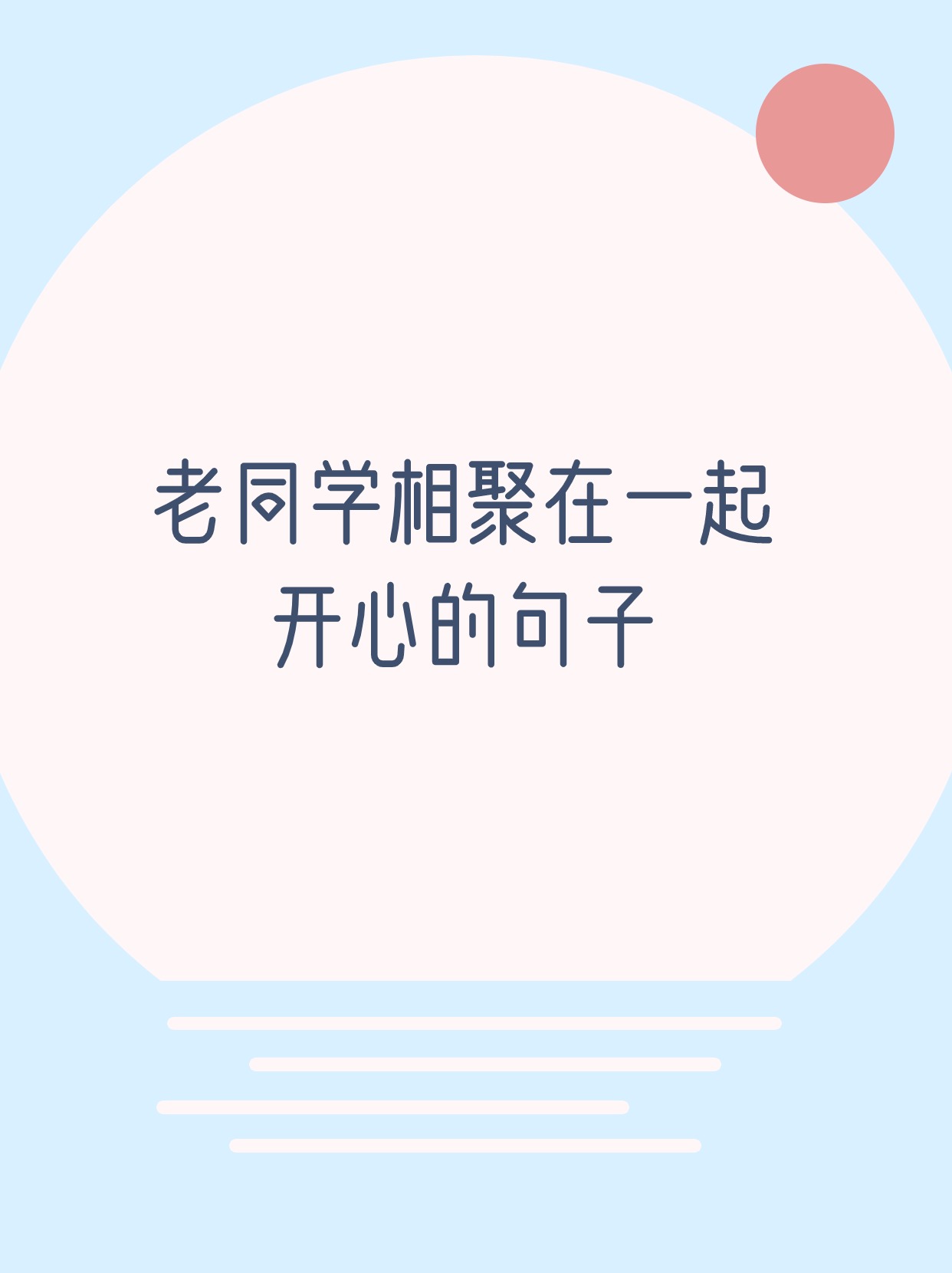 老同学相聚在一起开心的句子