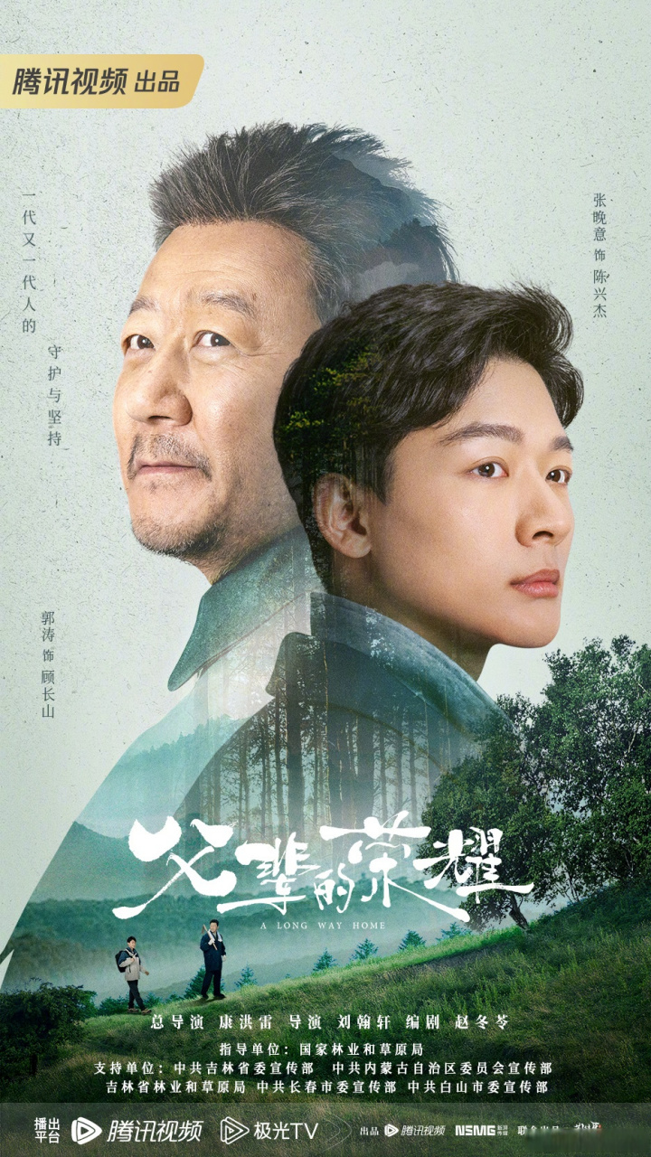 父辈的荣耀父子海报 悠悠岁月,人生漫漫,以时光去守护山林的记忆 如父