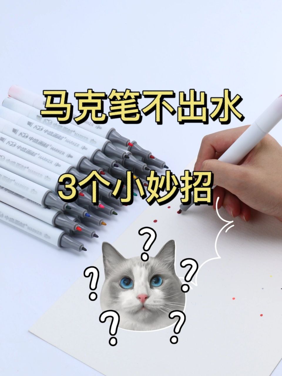 吞金兽马克笔不出水?