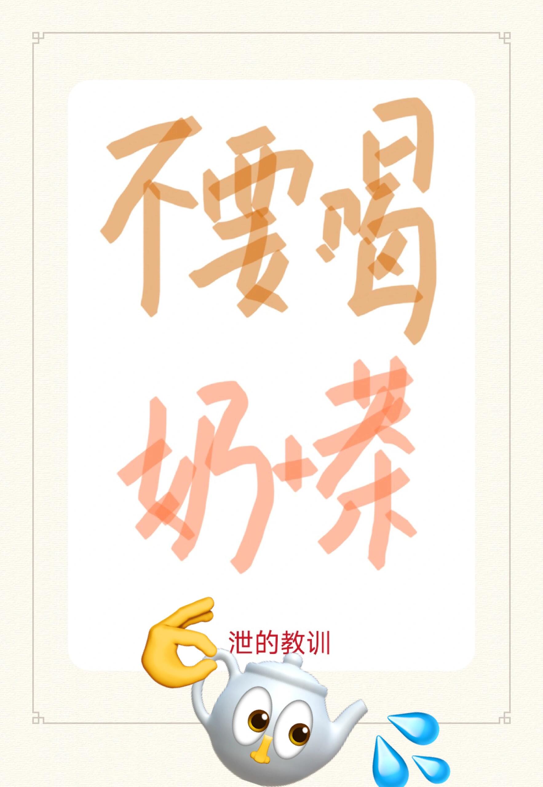 喝了两杯有毒的热奶.茶0909