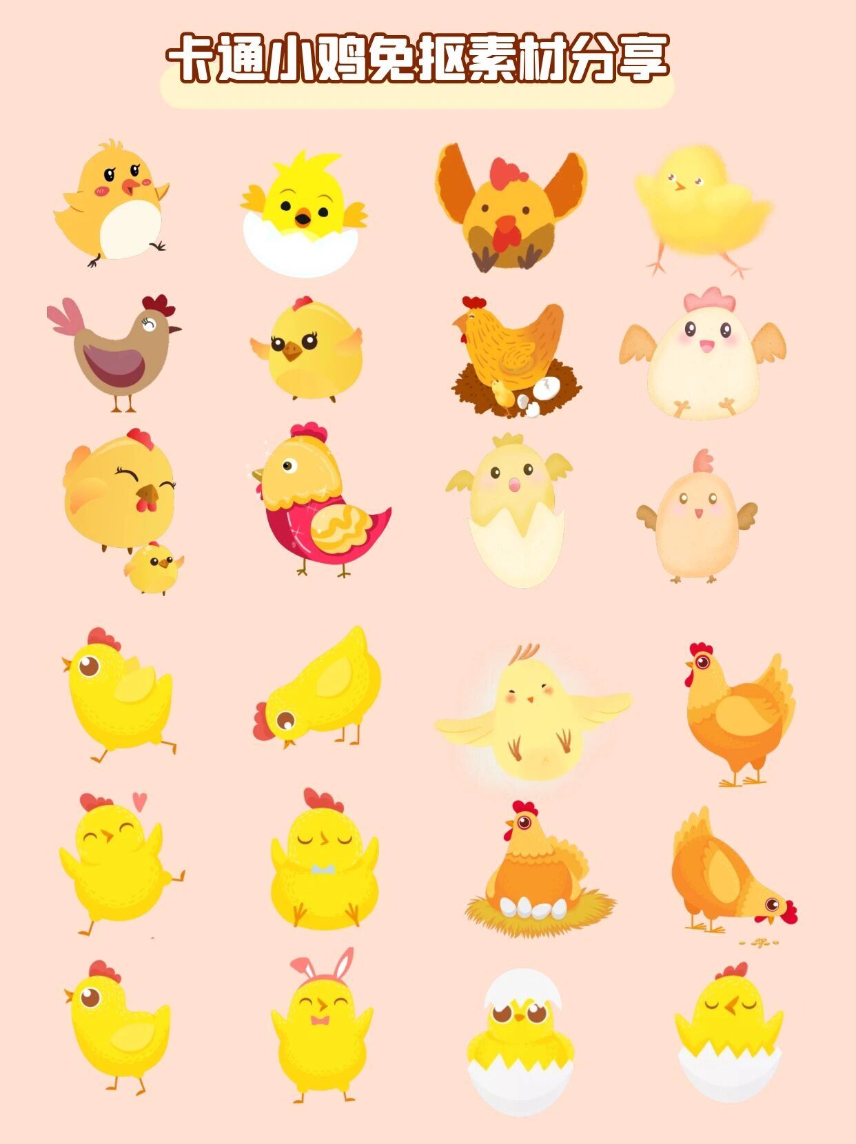卡通小鸡 免抠素材分享