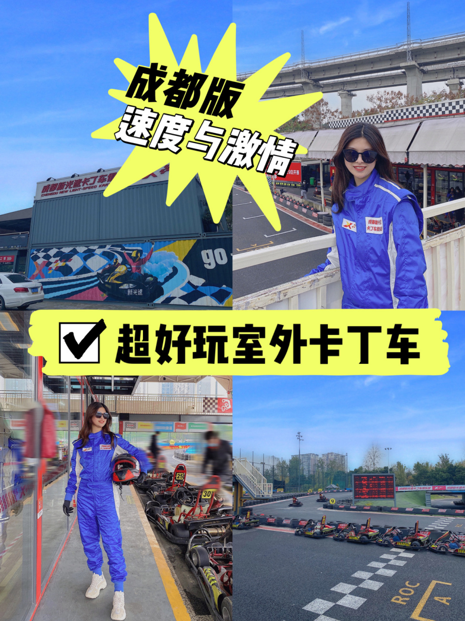 今天要给你们种草一家超级超级好玩的 成都室外卡丁车9415飙车真