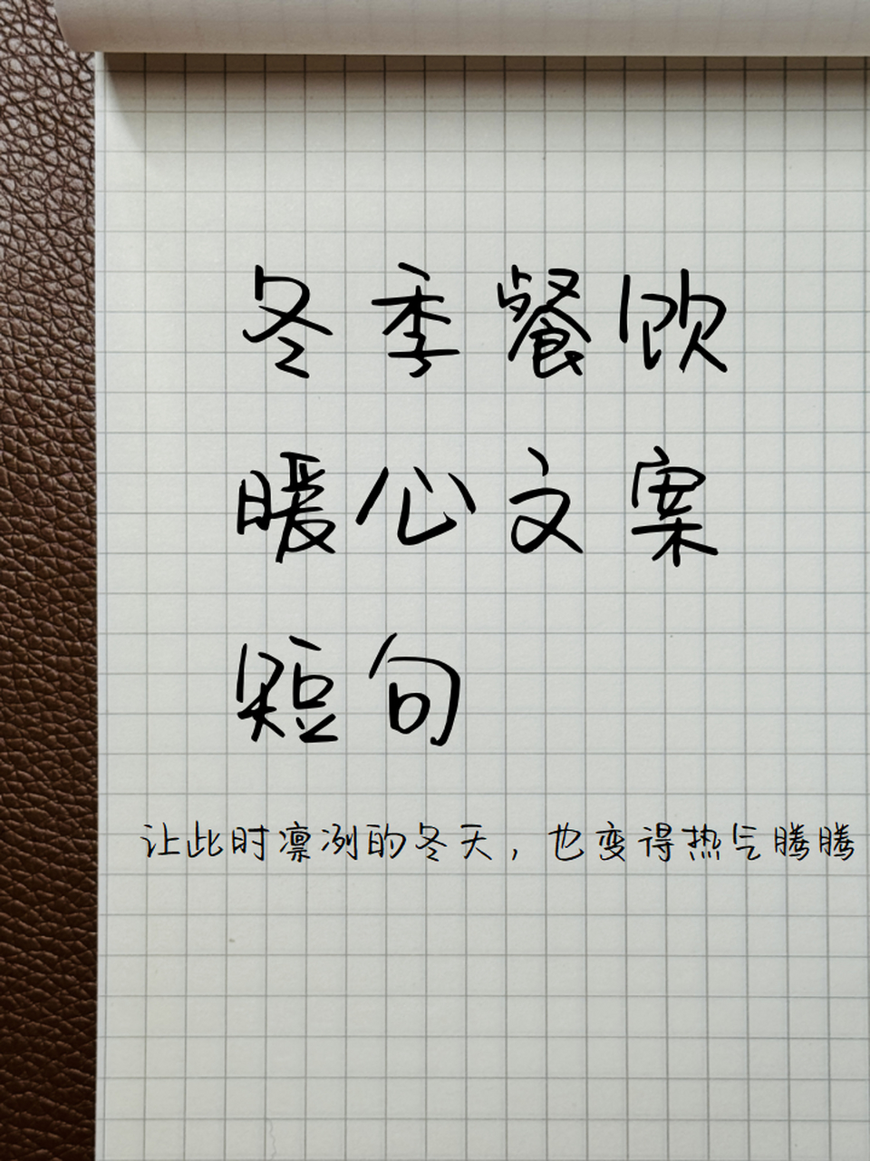 冬季餐饮暖心文案短句 冬日限定餐饮暖心文案92让你的朋友圈97