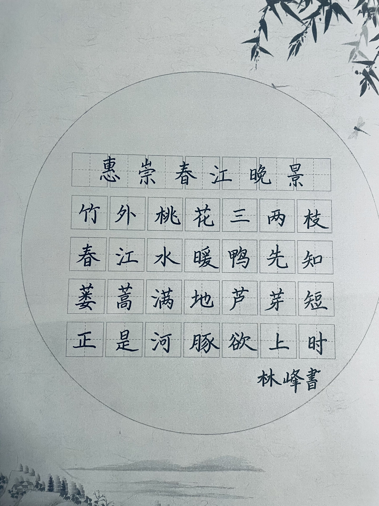 惠崇春江晚景练字图片