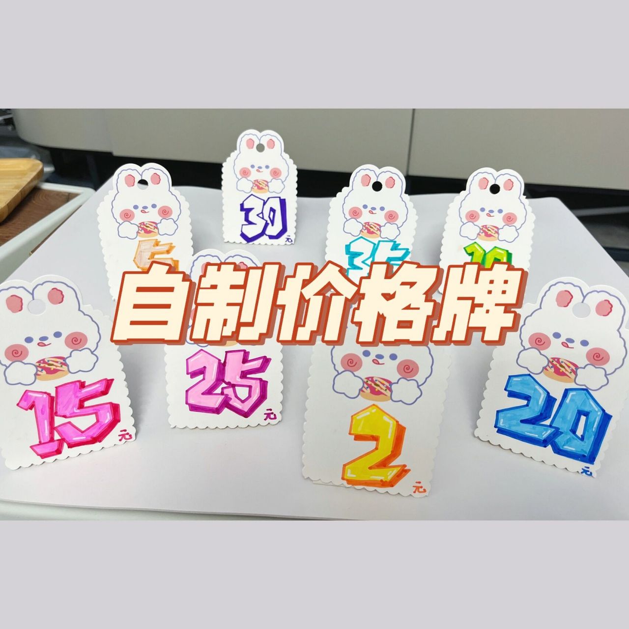 自制手绘摆摊价格牌来啦719915 9799材料:发夹卡纸,纳米胶