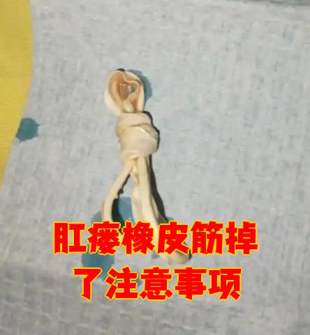 肛瘘橡皮筋掉了注意事项