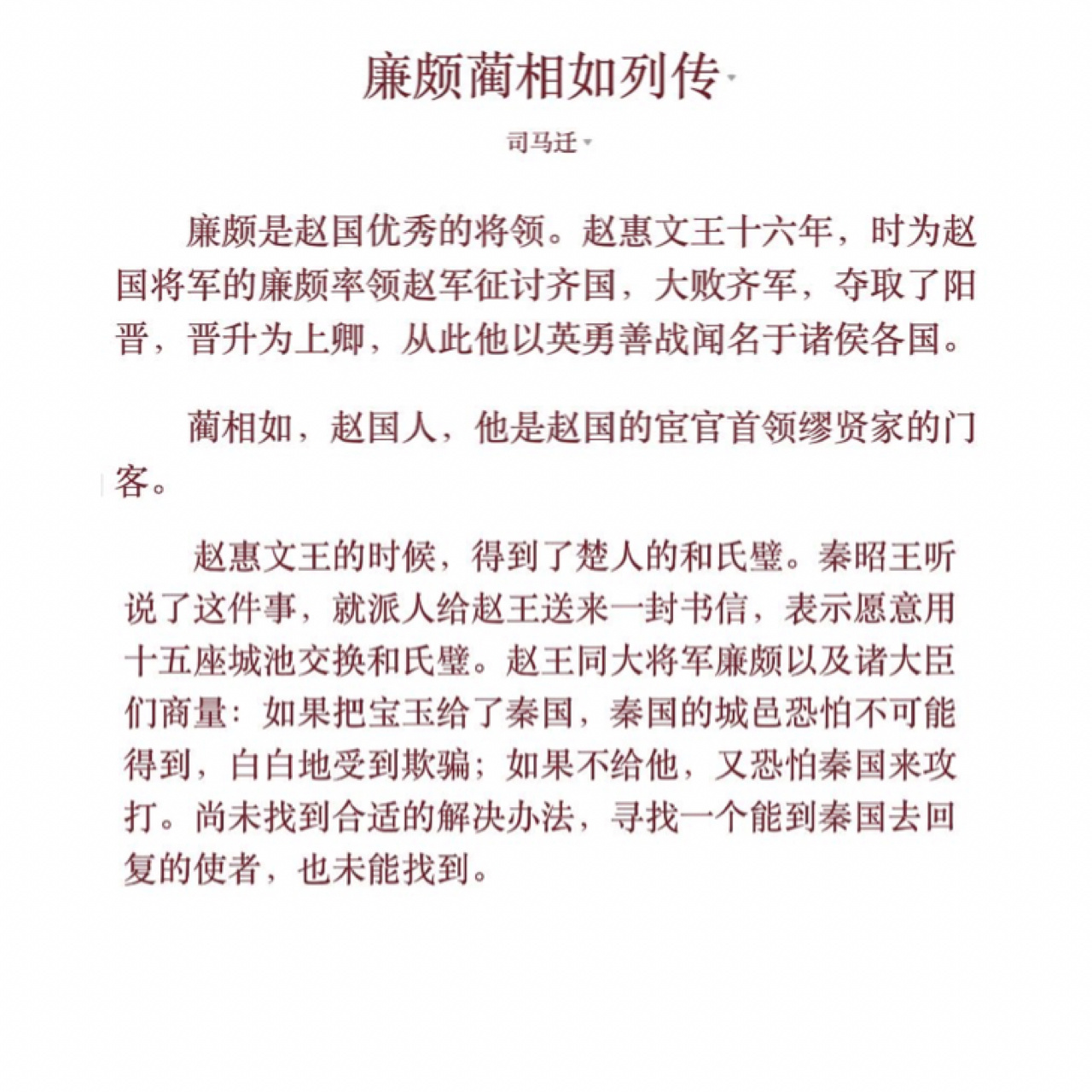 廉颇蔺相如列传(翻译版) 完璧归赵,渑池之会,将相和.