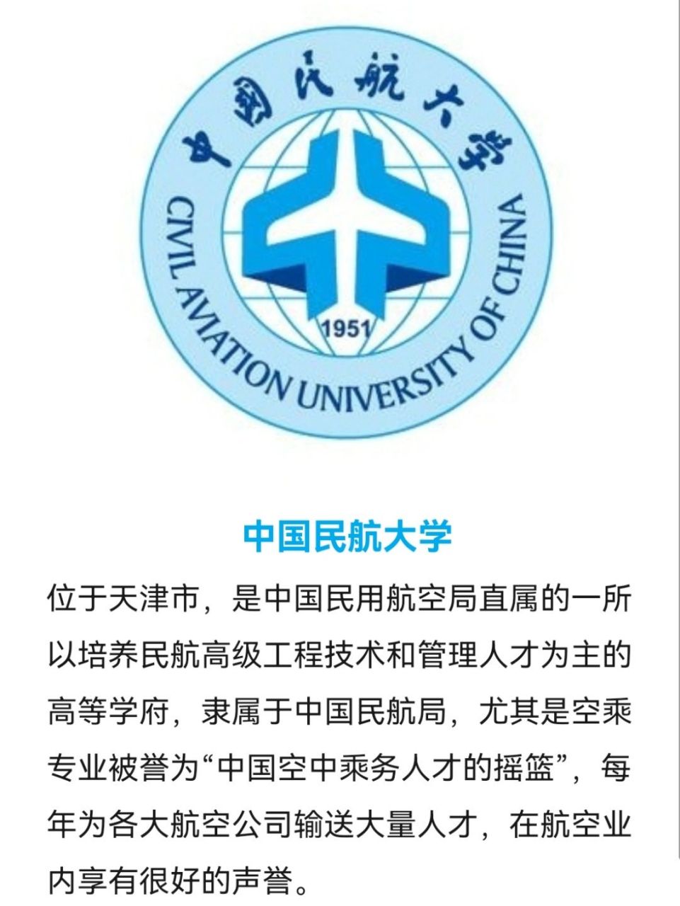 中国民航大学 位于天津市,是中国民用航空局直属的一所以培养民航高级