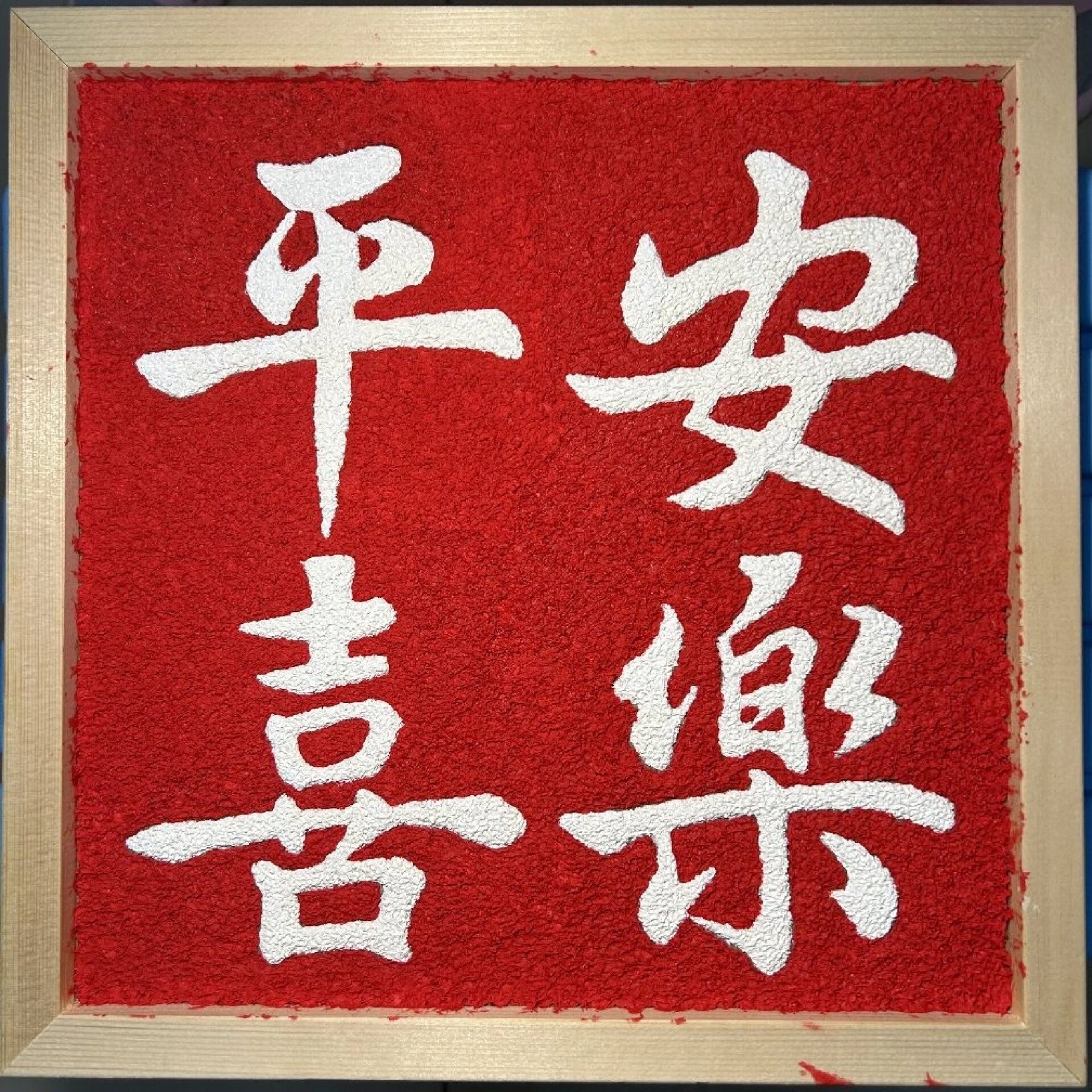 平安喜乐最吉利的三种人