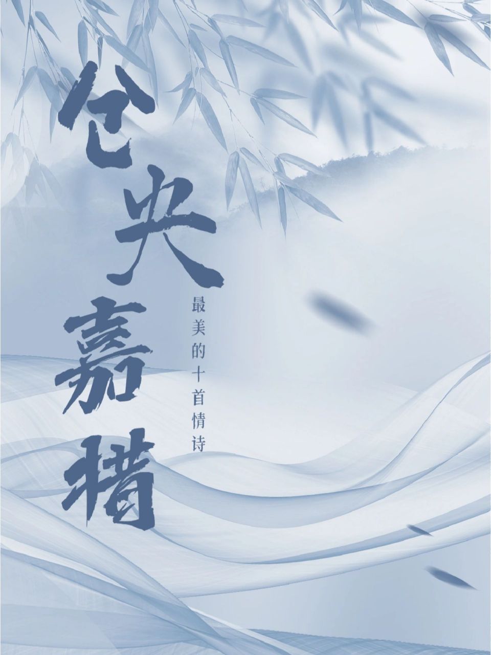 仓央嘉措最美的十首情诗    1, 曾虑多情损梵行,入山又恐别倾城, 世间