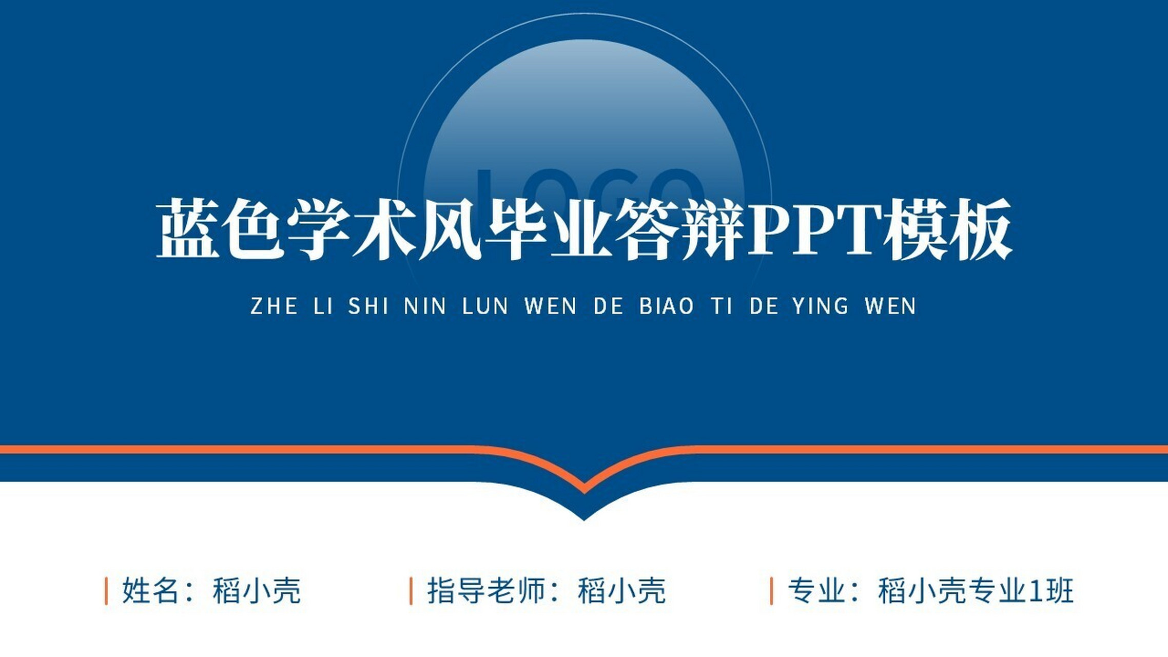 蓝色学术风毕业答辩ppt模板 本作品内容为 蓝色学术风毕业答辩ppt模板