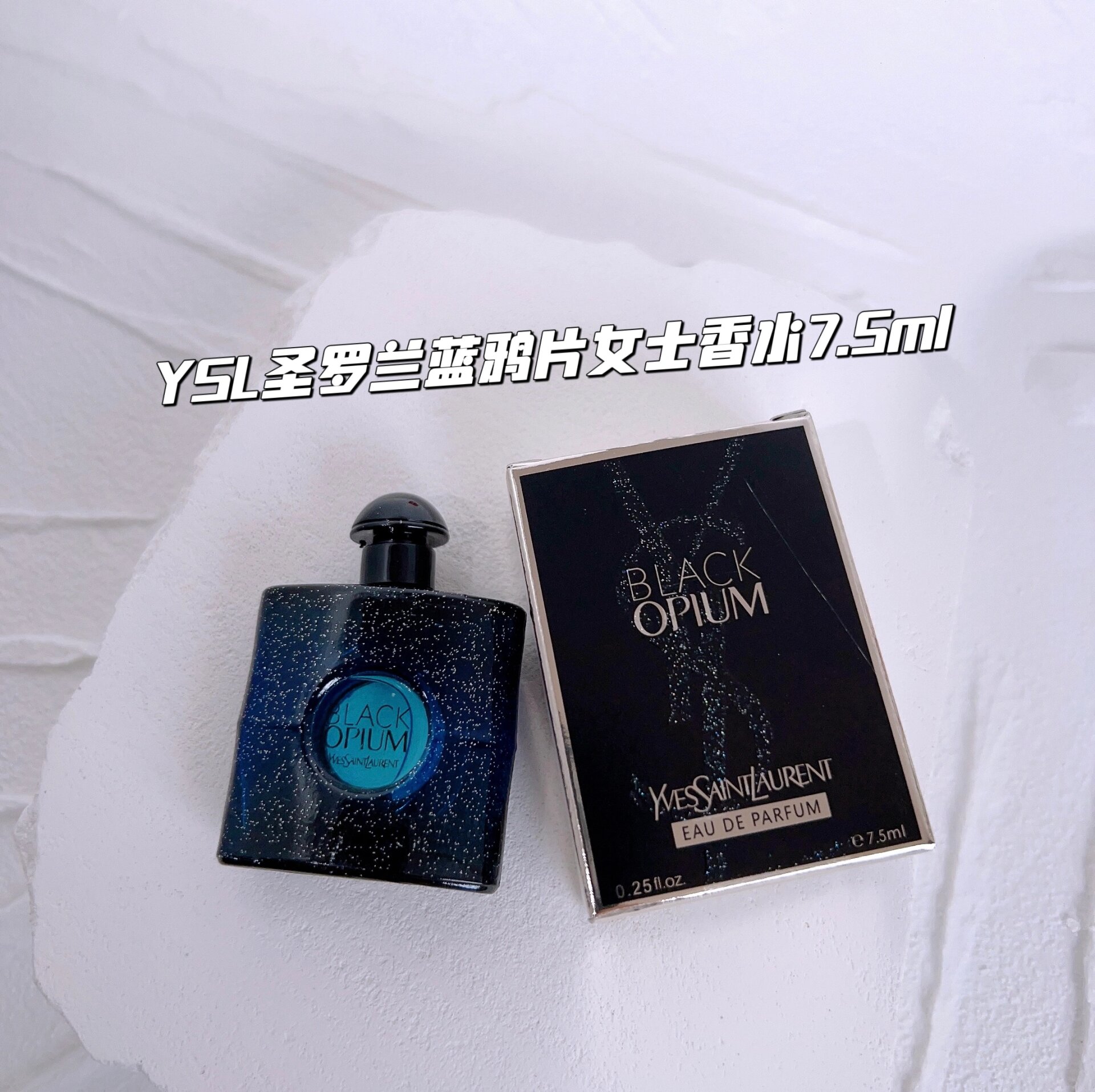 圣罗兰黑鸦片香水小样7.5ml吐血免费送97