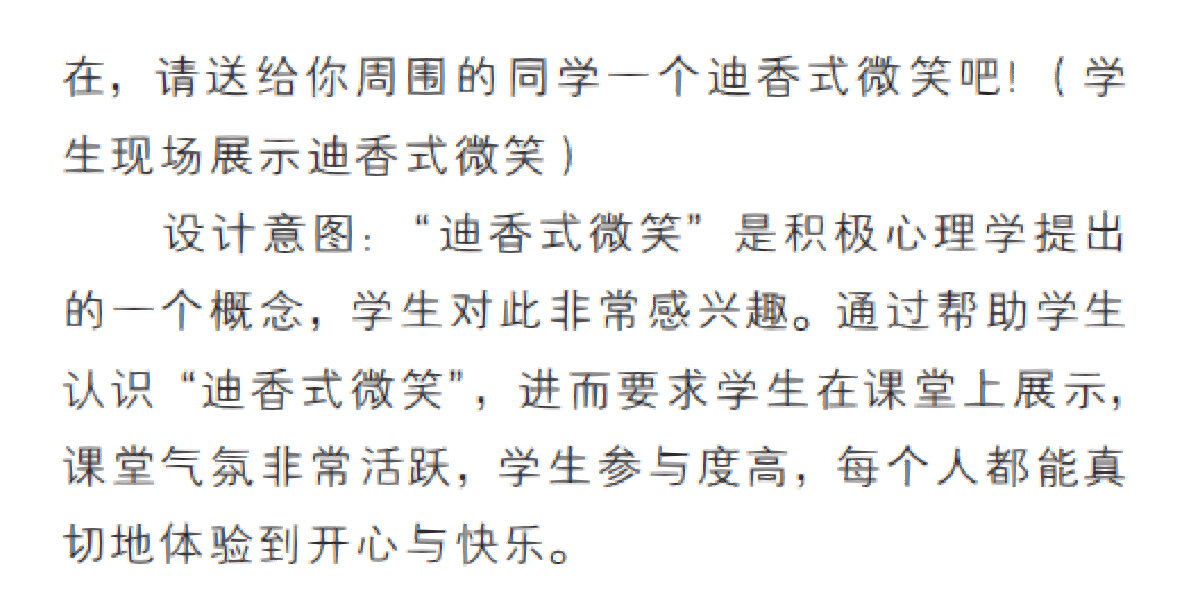 心理课活动设计～迪香式微笑