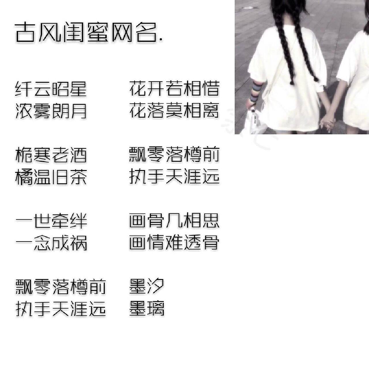 古风闺蜜网名 喜欢的就点个赞吧.