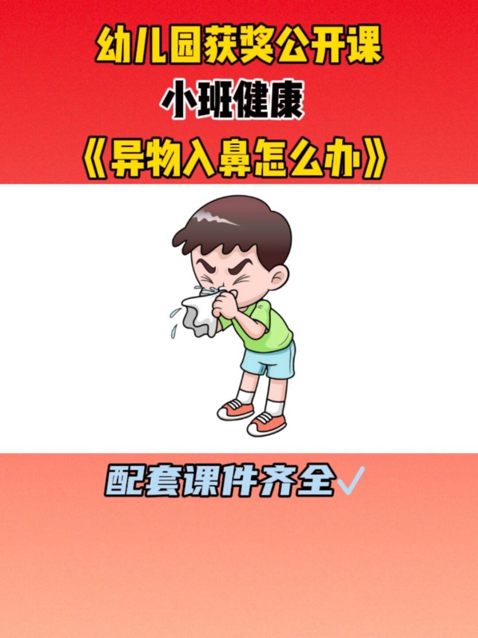 幼儿园获奖公开课:小班健康《异物入鼻怎么办 97分享一节小班健康