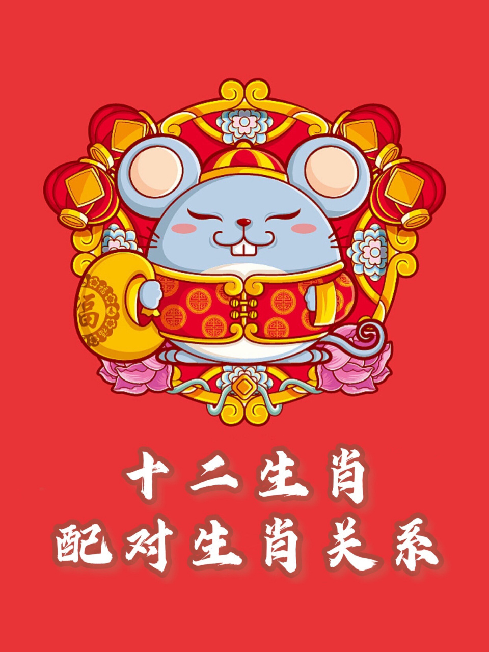 生肖鼠配什么生肖最好 属鼠人最配生肖是属龙,属猴,属牛,大吉婚配