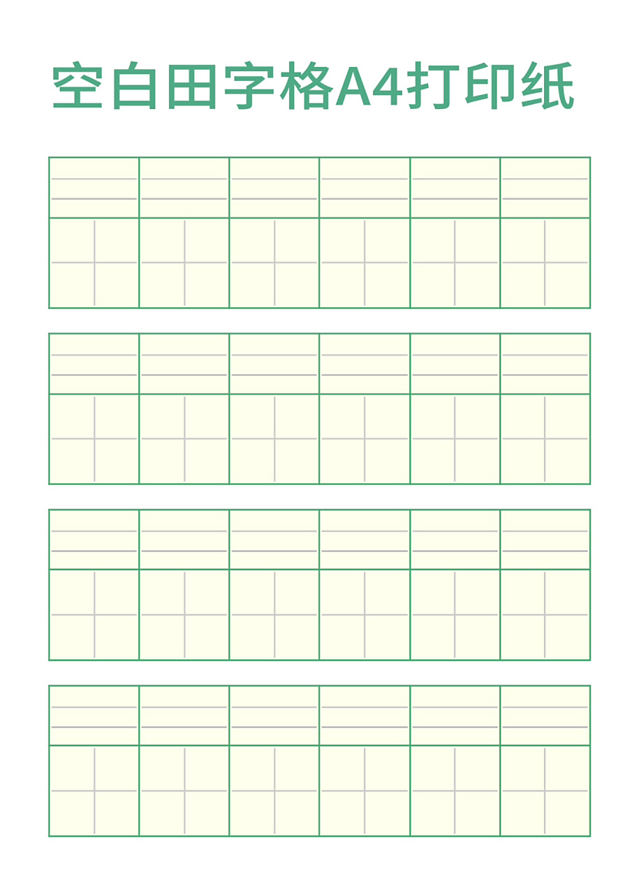 这里设计了几款常用的田字格空白模板,适合a4打印,家长们可以打忱来