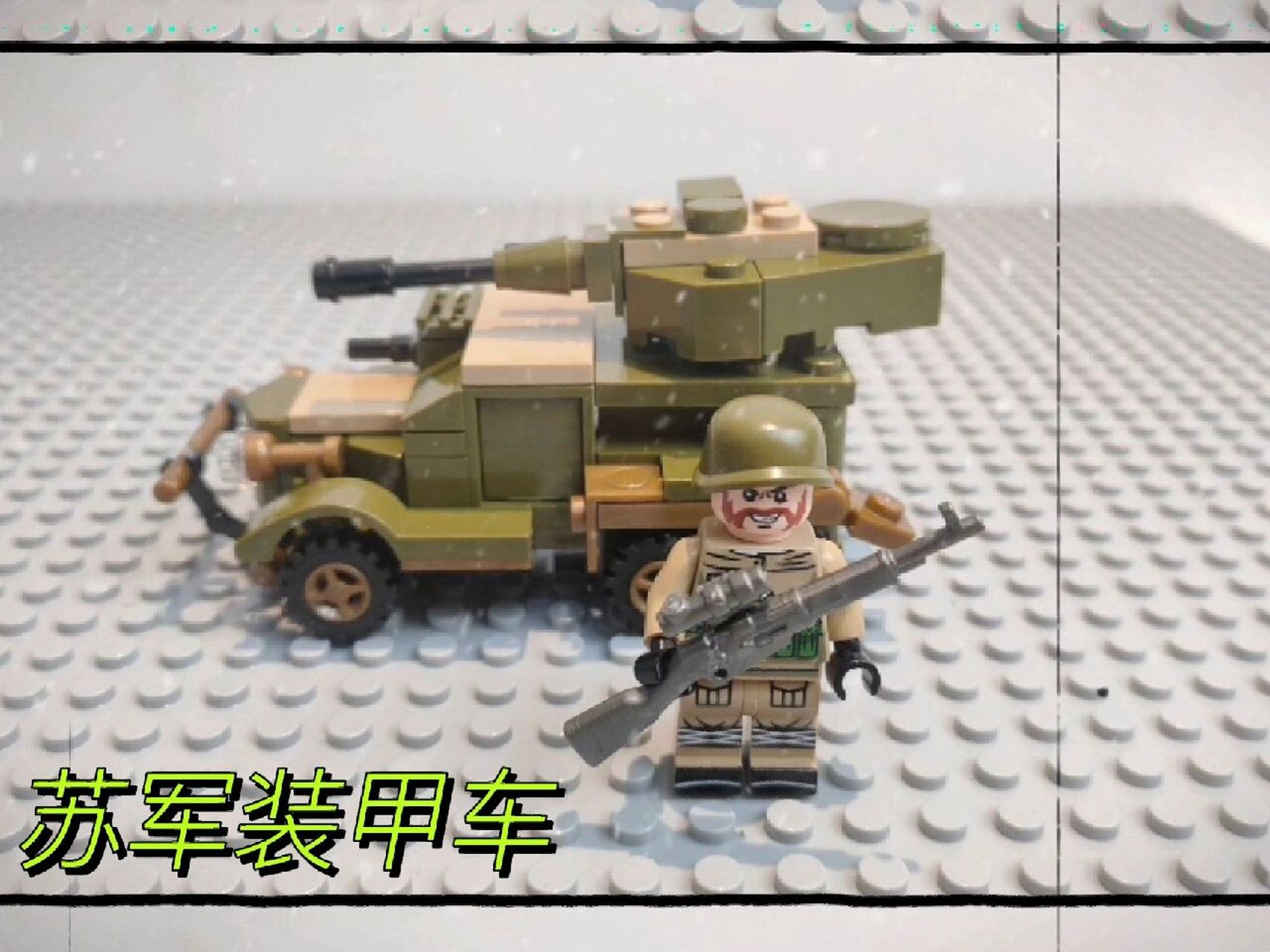 二战苏军装甲战车乐高积木拼装