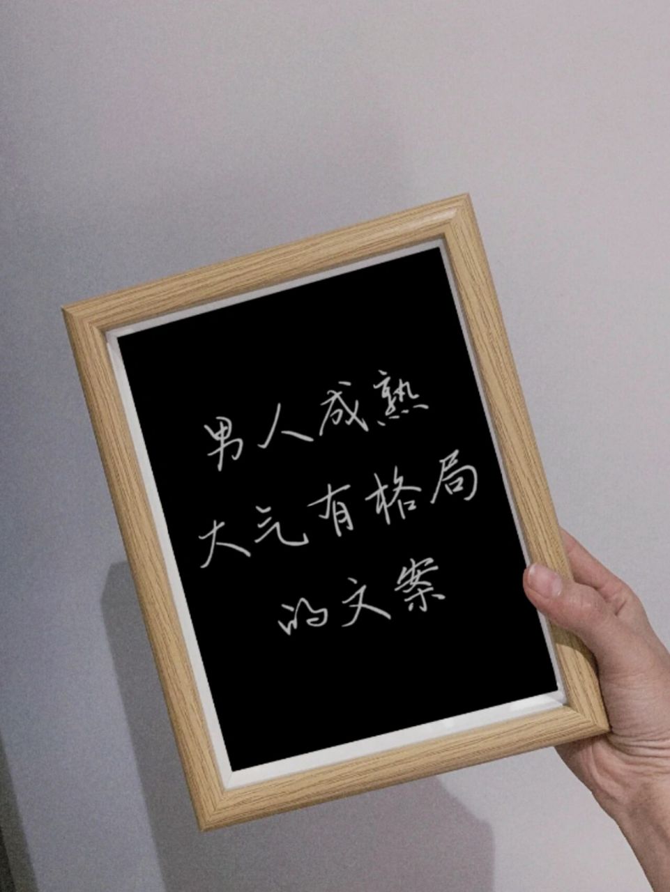 7115男人成熟大气有格局的文案! 969696