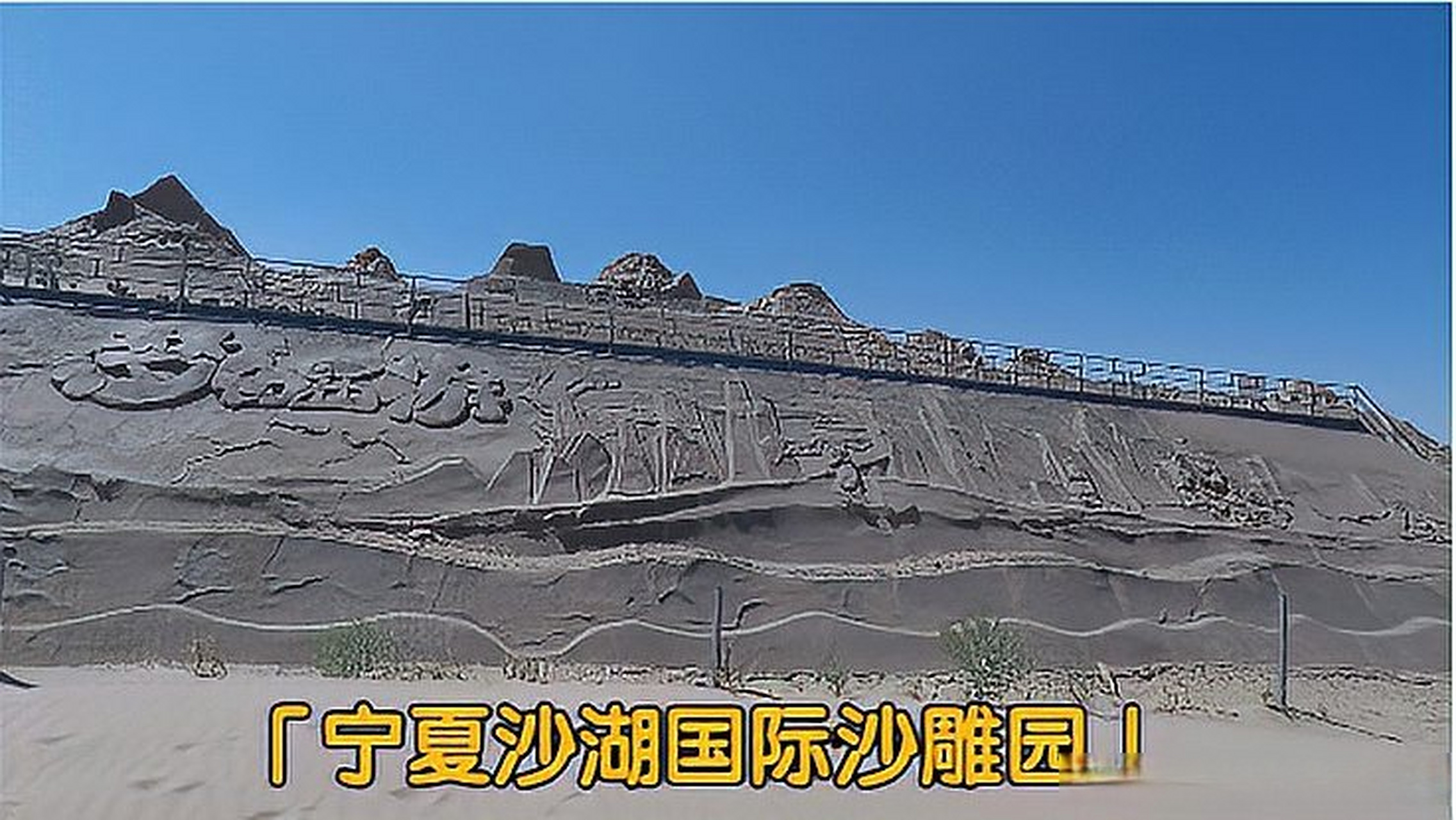 大西北环线旅游第一站宁夏沙湖国际沙雕园