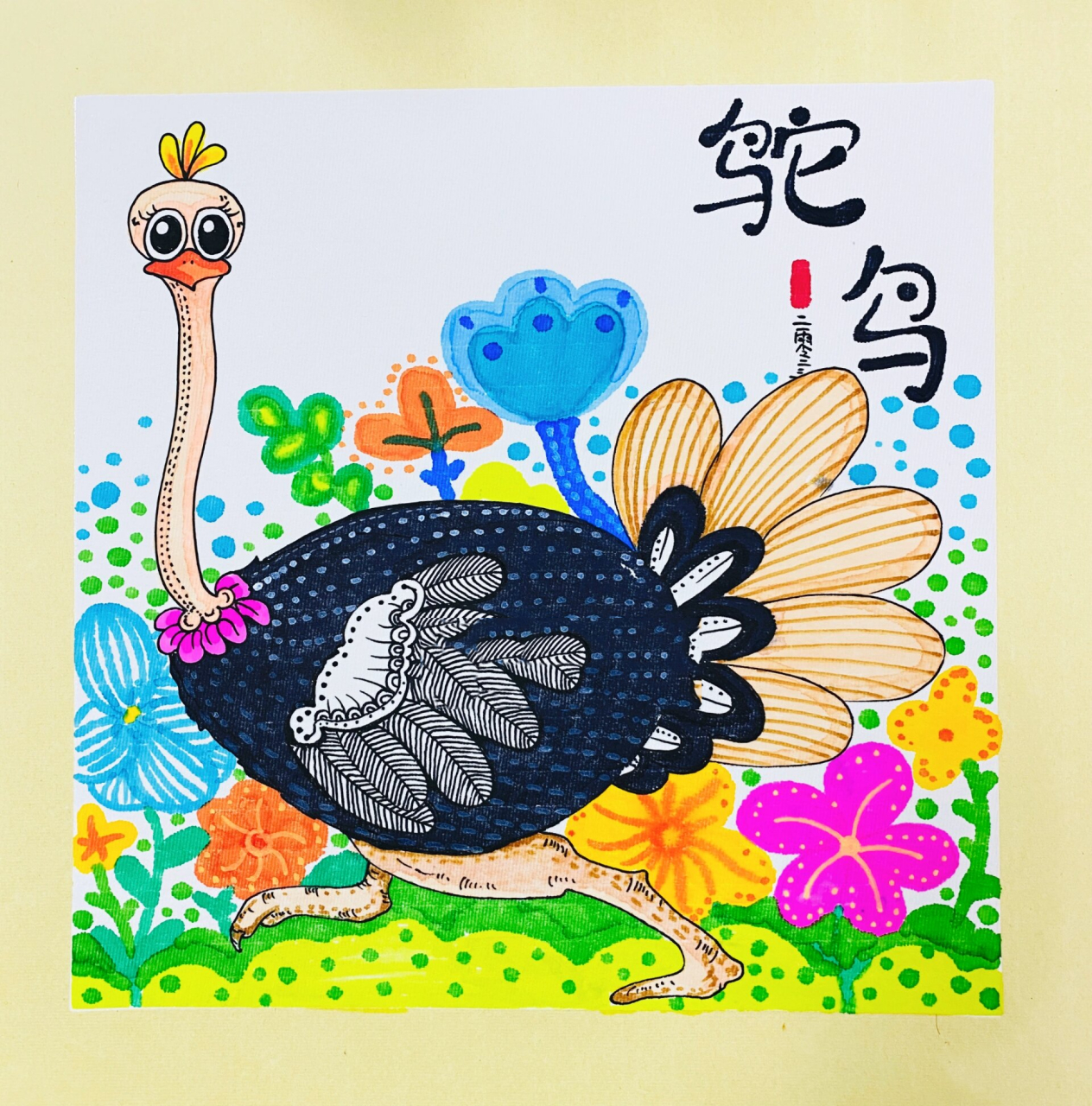 创意美术|《鸵鸟》 #画画的日常# #创意美术# #美术