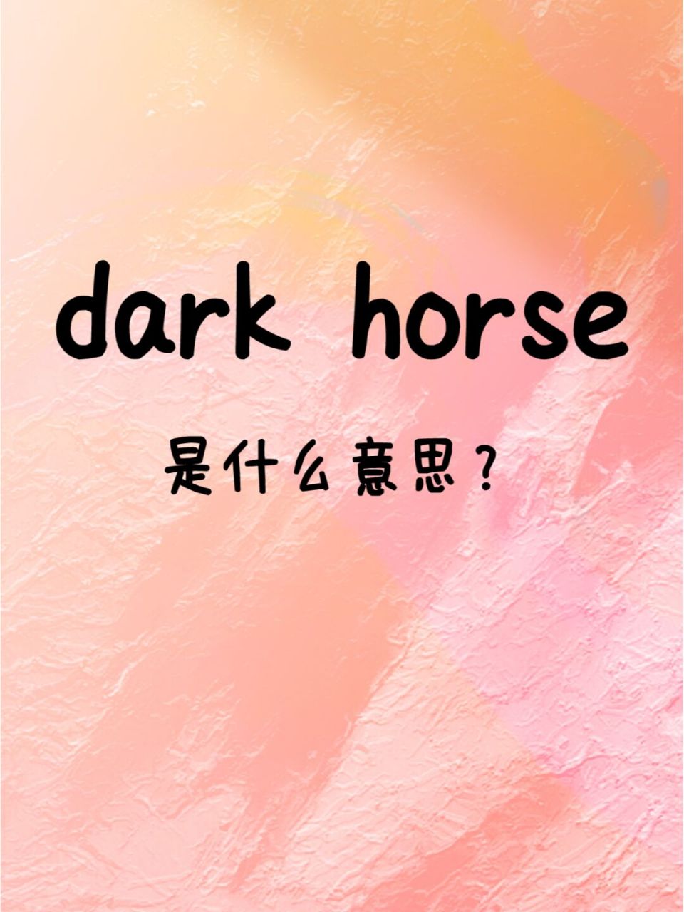 老外常说的"dark horse"是什么意思?