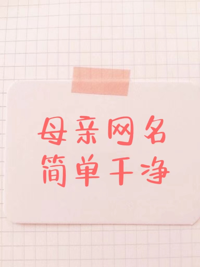 母亲网名简单干净 干净简约的适合🍀妈妈的网名 就如同👩🏻妈妈